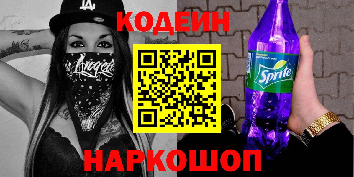 Кумертау  Кодеиновый сироп Lean Purple Drank  Вход с VPN  Кодеин Purple Drank 